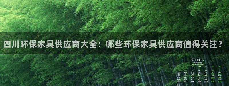 杏耀代理登录中心怎么进：四川环保家具供应商大全：哪些环保家具