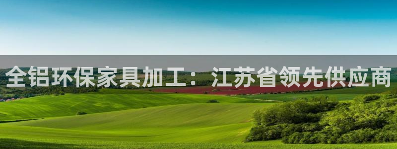 杏耀平台注册登录：全铝环保家具加工：江苏省领先供应商