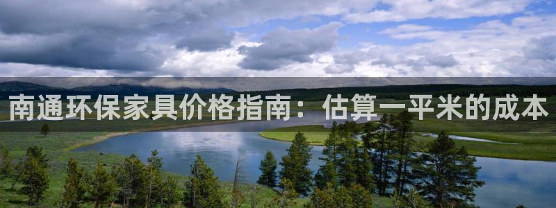 杏耀平台测速登陆：南通环保家具价格指南：估算一平米的成本