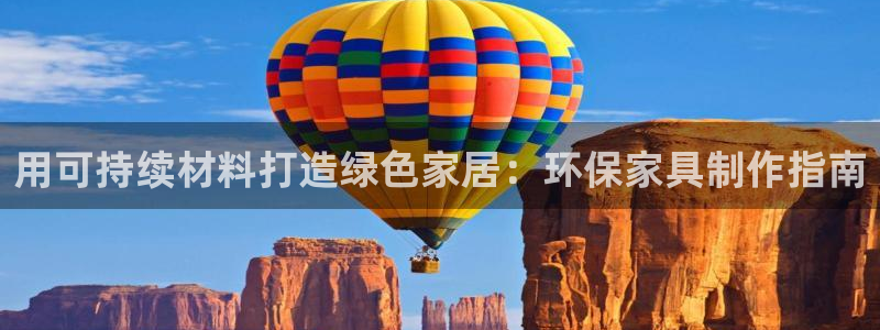 杏耀平台登录：用可持续材料打造绿色家居：环保家具制作指南