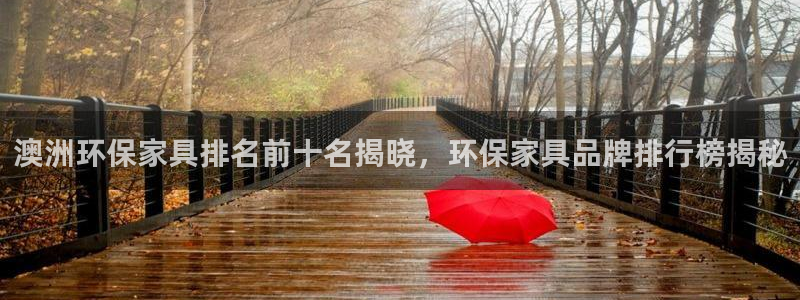 杏耀注册登录测速：澳洲环保家具排名前十名揭晓，环保家具品牌排