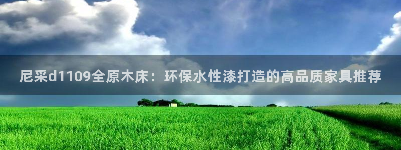 杏耀平台服务中心电话号码：尼采d1109全原木床：环保水性漆