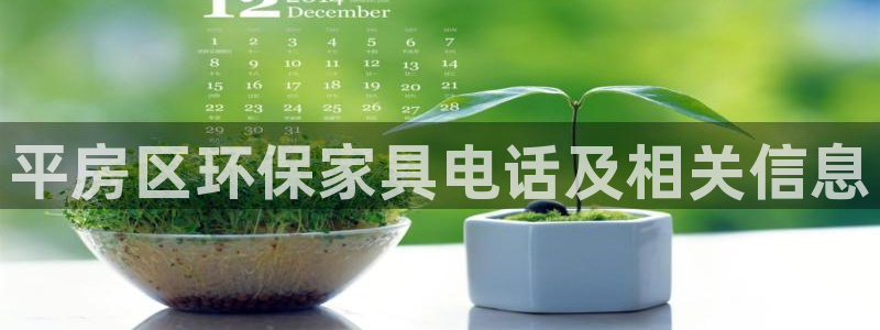 杏耀平台代理登录网址是多少：平房区环保家具电话及相关信息