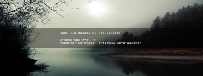 杏耀平台登录首页：标题建议：《大学生环保家具策划书范文：创意