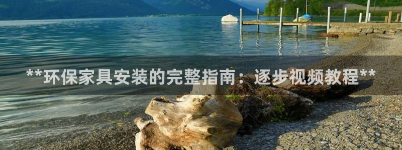 杏耀注册开户：**环保家具安装的完整指南：逐步视频教程**